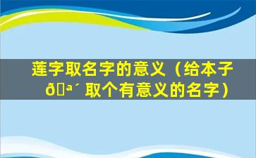 莲字取名字的意义（给本子 🪴 取个有意义的名字）